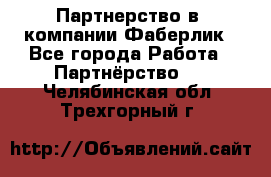 Партнерство в  компании Фаберлик - Все города Работа » Партнёрство   . Челябинская обл.,Трехгорный г.